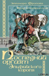 Книга Последний оргазм эльфийского короля