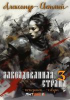 Книга Заколдованная страна 3: покорение севера