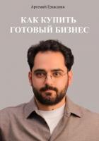 Книга Как купить готовый бизнес в России