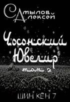 Книга Чосонский Ювелир Том 2 (СИ)