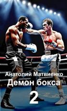 Книга Назад в СССР: демон бокса 2 (СИ)