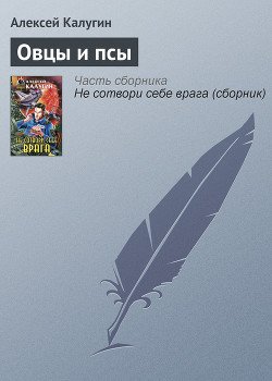 Книга Овцы и псы