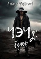 Книга Чэч: Бугор (СИ)