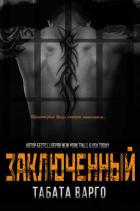 Книга Заключенный (ЛП)