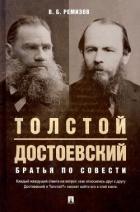 Книга Толстой и Достоевский. Братья по совести (СИ)