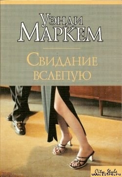 Книга Свидание вслепую