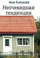 Книга Неочевидная тенденция (СИ)