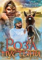 Книга Роза пустыни