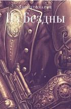 Книга Из Бездны (СИ)