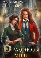 Книга Драконовы меры