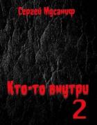 Книга Кто-то внутри 2 (СИ)