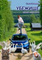 Книга Убежище. Книга седьмая