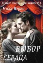 Книга Выбор сердца (СИ)