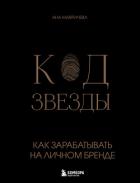 Книга Код звезды. Как зарабатывать на личном бренде