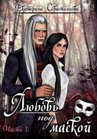 Книга Любовь под маской. Книга 1