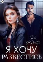 Книга Я хочу развестись