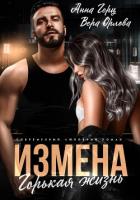 Книга Измена. Горькая жизнь