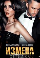 Книга Измена. Ошибка