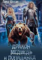 Книга Дракон, медведь и попаданка
