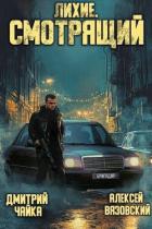 Книга Лихие. Смотрящий (СИ)