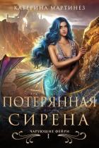 Книга Потерянная Сирена (ЛП)