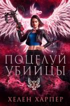Книга Поцелуй убийцы (ЛП)