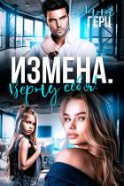 Книга Измена. Верну себя