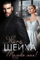 Книга Жена шейха. Только моя!