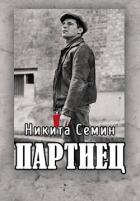 Книга Партиец (СИ)
