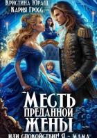 Книга Месть преданной жены, или Спокойствие, я – мама!