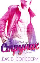 Книга Играя на струнах души (СИ)