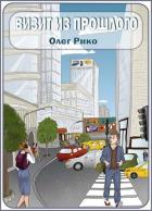 Книга Визит из прошлого (СИ)