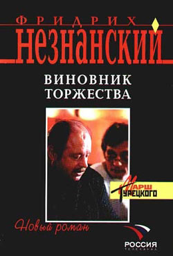 Книга Виновник торжества