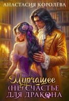 Книга Мурчащее (не) счастье для Дракона (СИ)