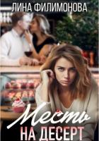 Книга Месть на десерт (СИ)