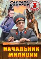 Книга Начальник милиции. Книга 3 (СИ)