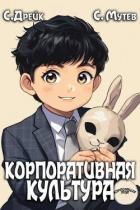 Книга Корпоративная культура. Книга 5 (СИ)