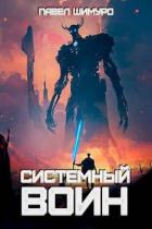 Книга Системный воин. Том l (СИ)