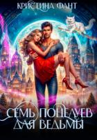 Книга Семь поцелуев для ведьмы (СИ)