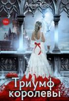 Книга Триумф королевы, или Замуж за палача (СИ)
