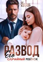 Книга Развод. Его случайный ребенок