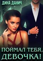 Книга Поймал тебя, девочка!