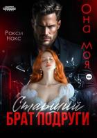 Книга Старший брат подруги. Она моя