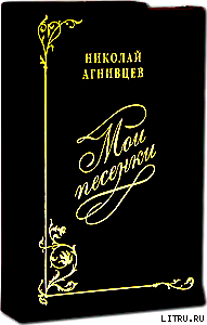 Книга Мои песенки