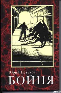 Книга Бойня