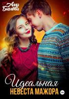 Книга Идеальная невеста мажора