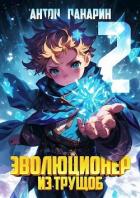 Книга Эволюционер из трущоб. Том 2 (СИ)