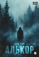Книга Алькор