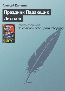 Книга Праздник Падающих Листьев