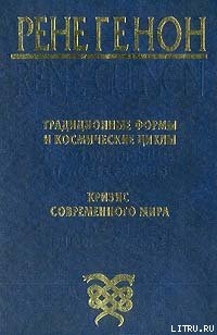 Книга Традиционные формы и космические циклы
